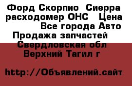 Форд Скорпио, Сиерра расходомер ОНС › Цена ­ 3 500 - Все города Авто » Продажа запчастей   . Свердловская обл.,Верхний Тагил г.